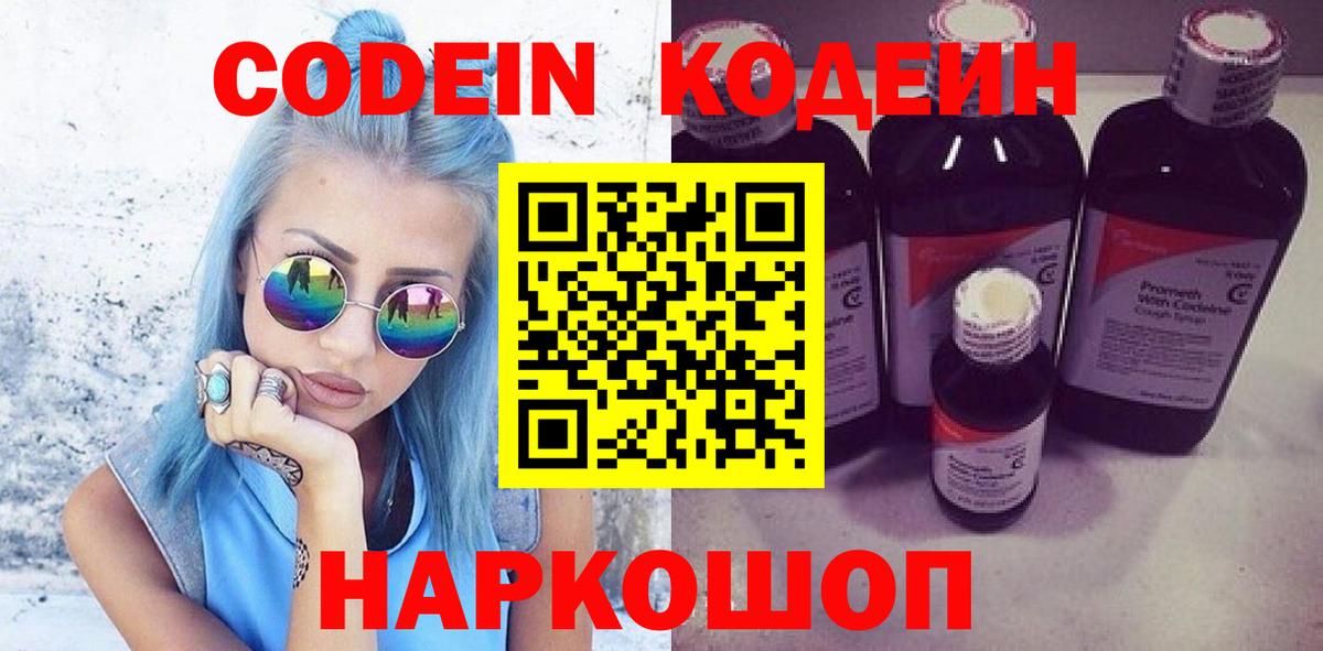 Феодосия  Кодеиновый сироп Lean Purple Drank  Кодеин напиток Lean (лин)  Вход с VPN 